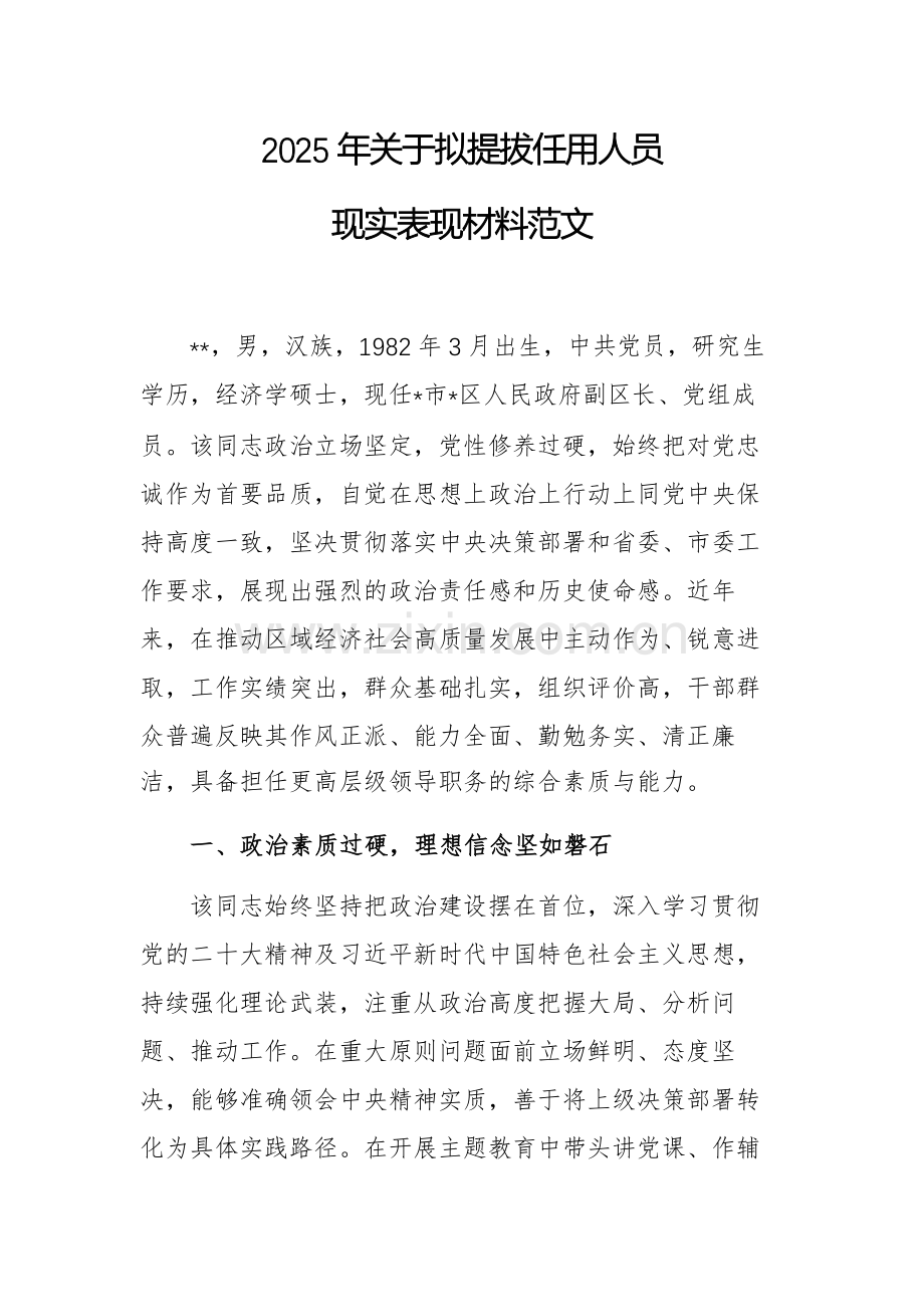 2025年关于拟提拔任用人员现实表现材料范文.docx_第1页