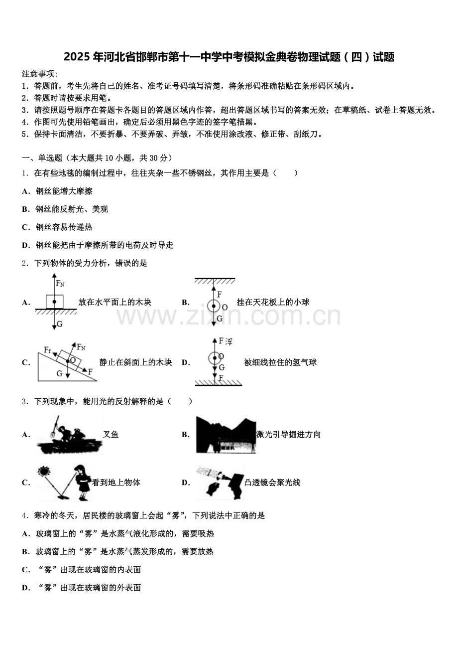 2025年河北省邯郸市第十一中学中考模拟金典卷物理试题（四）试题含解析.doc_第1页