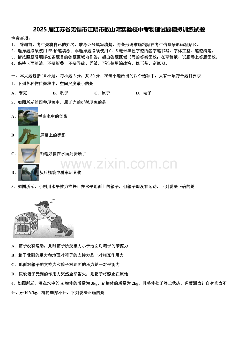 2025届江苏省无锡市江阴市敔山湾实验校中考物理试题模拟训练试题含解析.doc_第1页