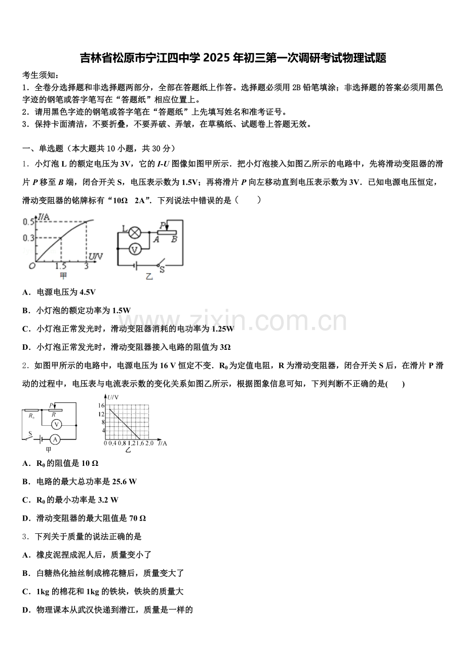 吉林省松原市宁江四中学2025年初三第一次调研考试物理试题含解析.doc_第1页