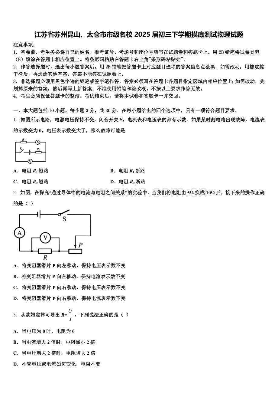 江苏省苏州昆山、太仓市市级名校2025届初三下学期摸底测试物理试题含解析.doc_第1页