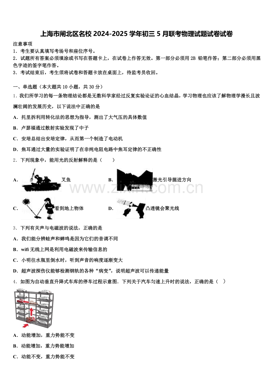 上海市闸北区名校2024-2025学年初三5月联考物理试题试卷试卷含解析.doc_第1页