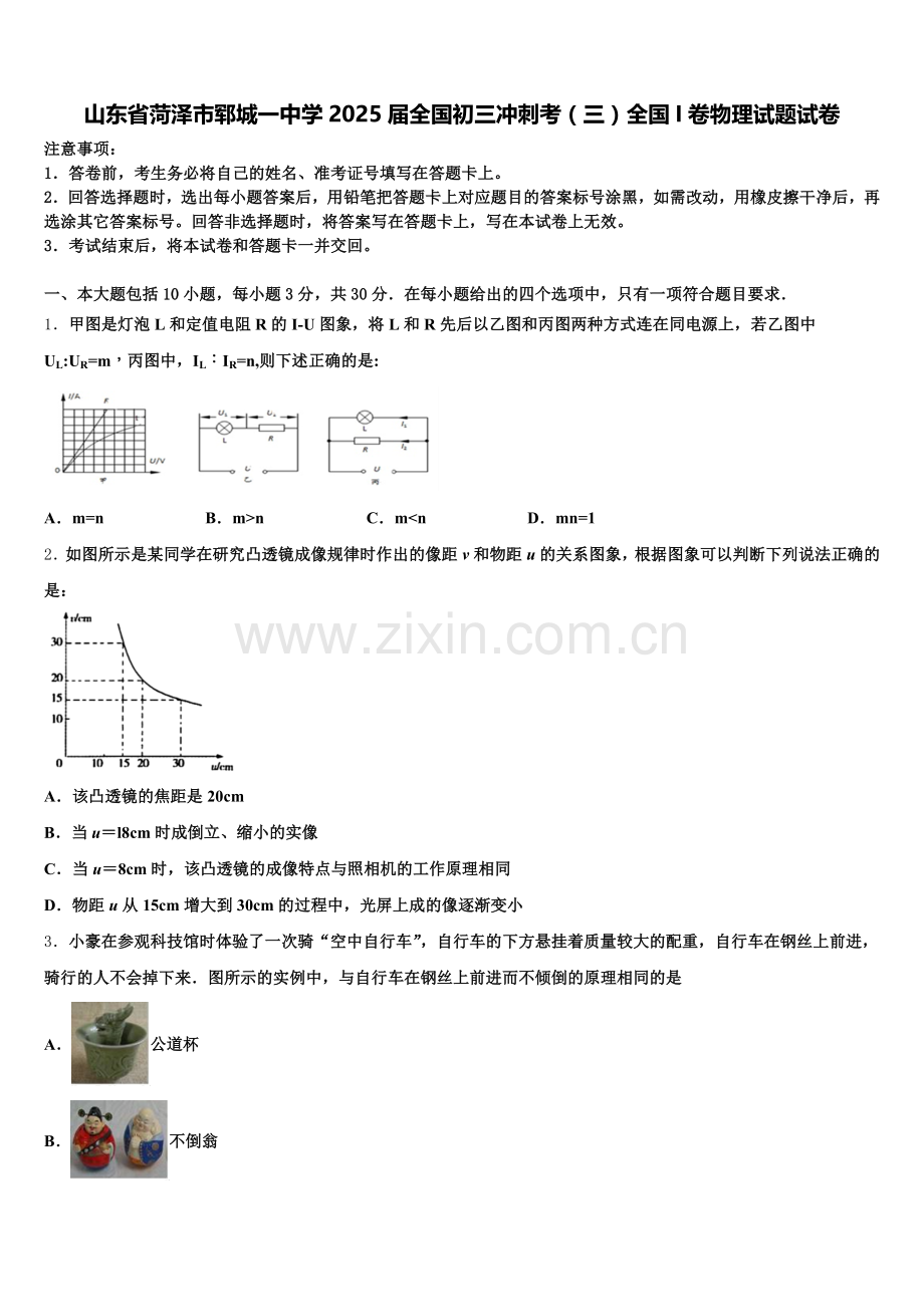 山东省菏泽市郓城一中学2025届全国初三冲刺考（三）全国I卷物理试题试卷含解析.doc_第1页
