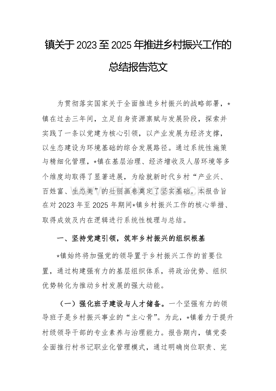 关于2023至2025年推进乡村振兴工作的总结报告范文.docx_第1页