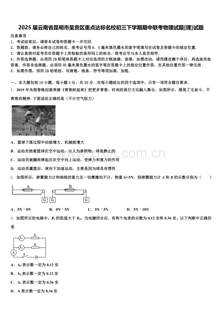 2025届云南省昆明市呈贡区重点达标名校初三下学期期中联考物理试题[理]试题含解析.doc_第1页