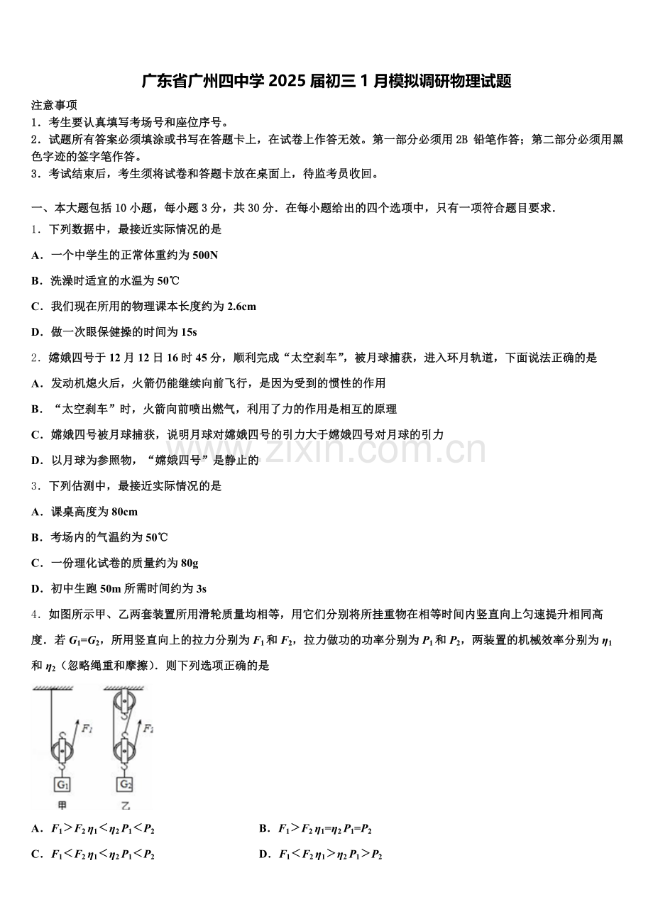广东省广州四中学2025届初三1月模拟调研物理试题含解析.doc_第1页
