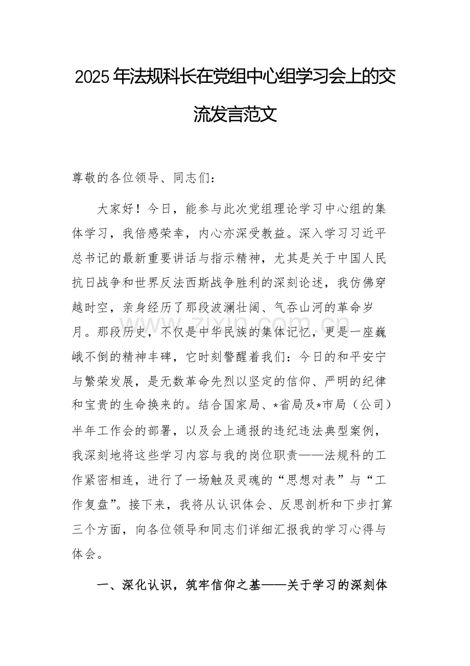 2025年法规科长在党组中心组学习会上的交流发言范文.docx_第1页