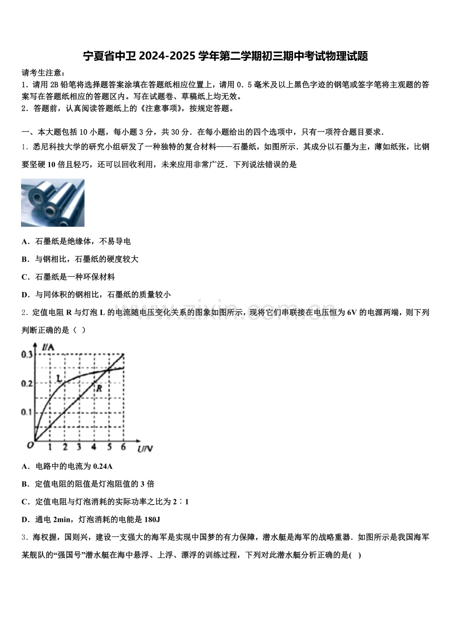 宁夏省中卫2024-2025学年第二学期初三期中考试物理试题含解析.doc_第1页