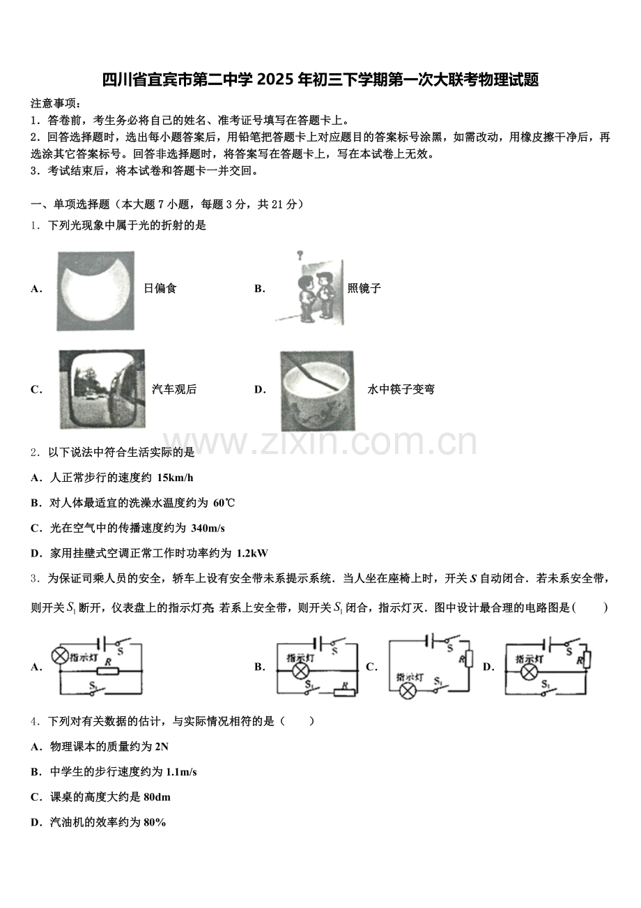 四川省宜宾市第二中学2025年初三下学期第一次大联考物理试题含解析.doc_第1页