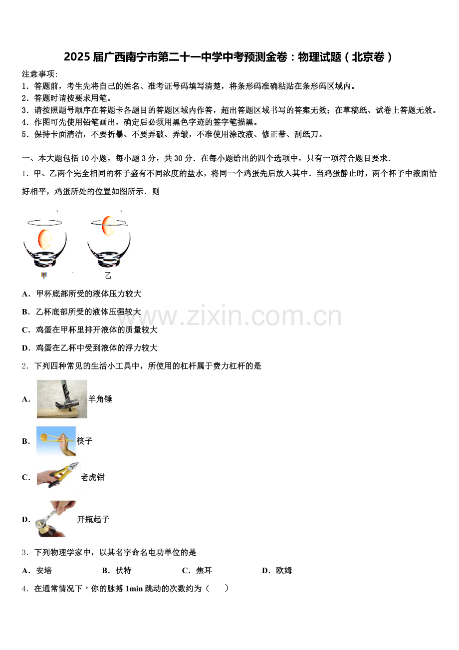 2025届广西南宁市第二十一中学中考预测金卷：物理试题（北京卷）含解析.doc_第1页