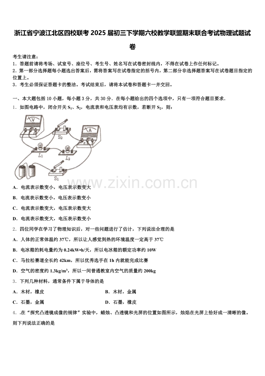 浙江省宁波江北区四校联考2025届初三下学期六校教学联盟期末联合考试物理试题试卷含解析.doc_第1页