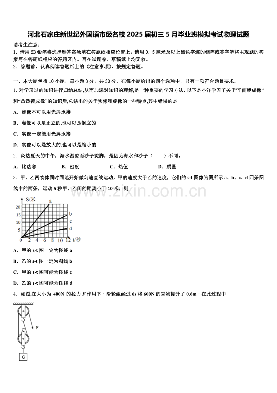 河北石家庄新世纪外国语市级名校2025届初三5月毕业班模拟考试物理试题含解析.doc_第1页