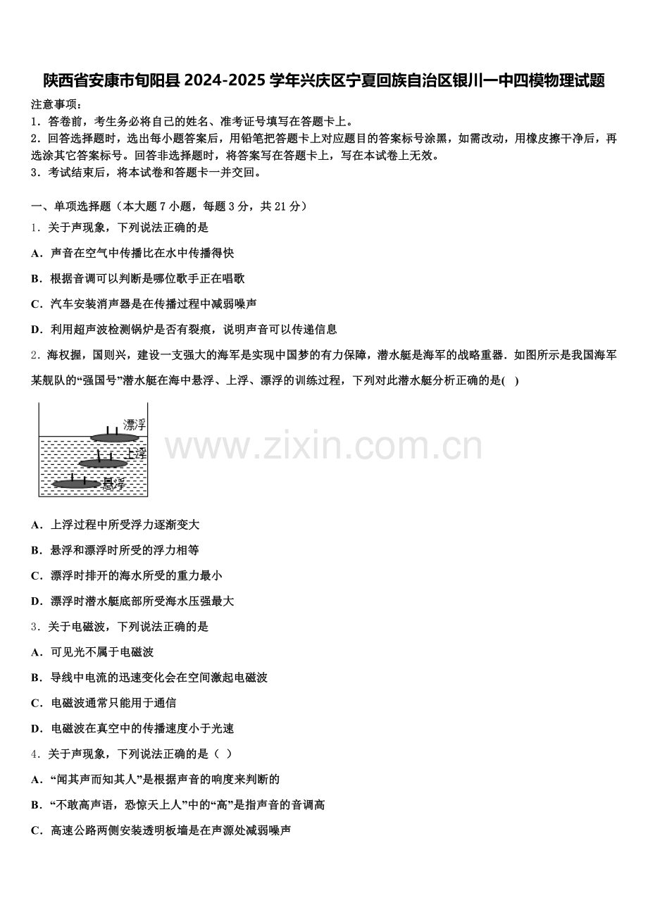 陕西省安康市旬阳县2024-2025学年兴庆区宁夏回族自治区银川一中四模物理试题含解析.doc_第1页