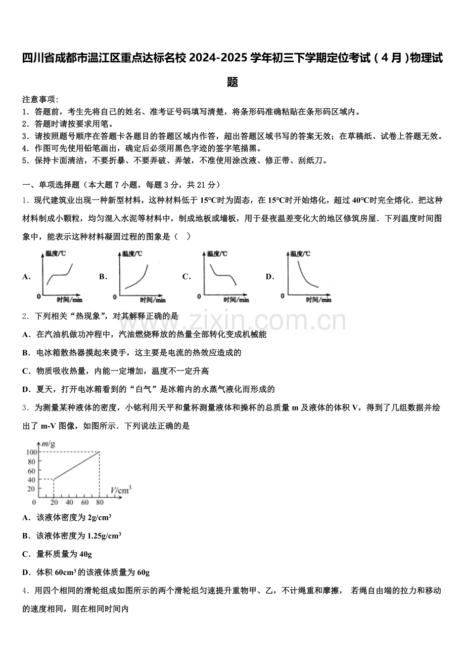 四川省成都市温江区重点达标名校2024-2025学年初三下学期定位考试（4月）物理试题含解析.doc_第1页