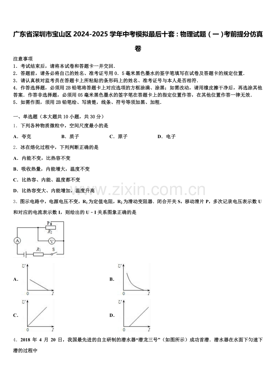 广东省深圳市宝山区2024-2025学年中考模拟最后十套：物理试题（一）考前提分仿真卷含解析.doc_第1页