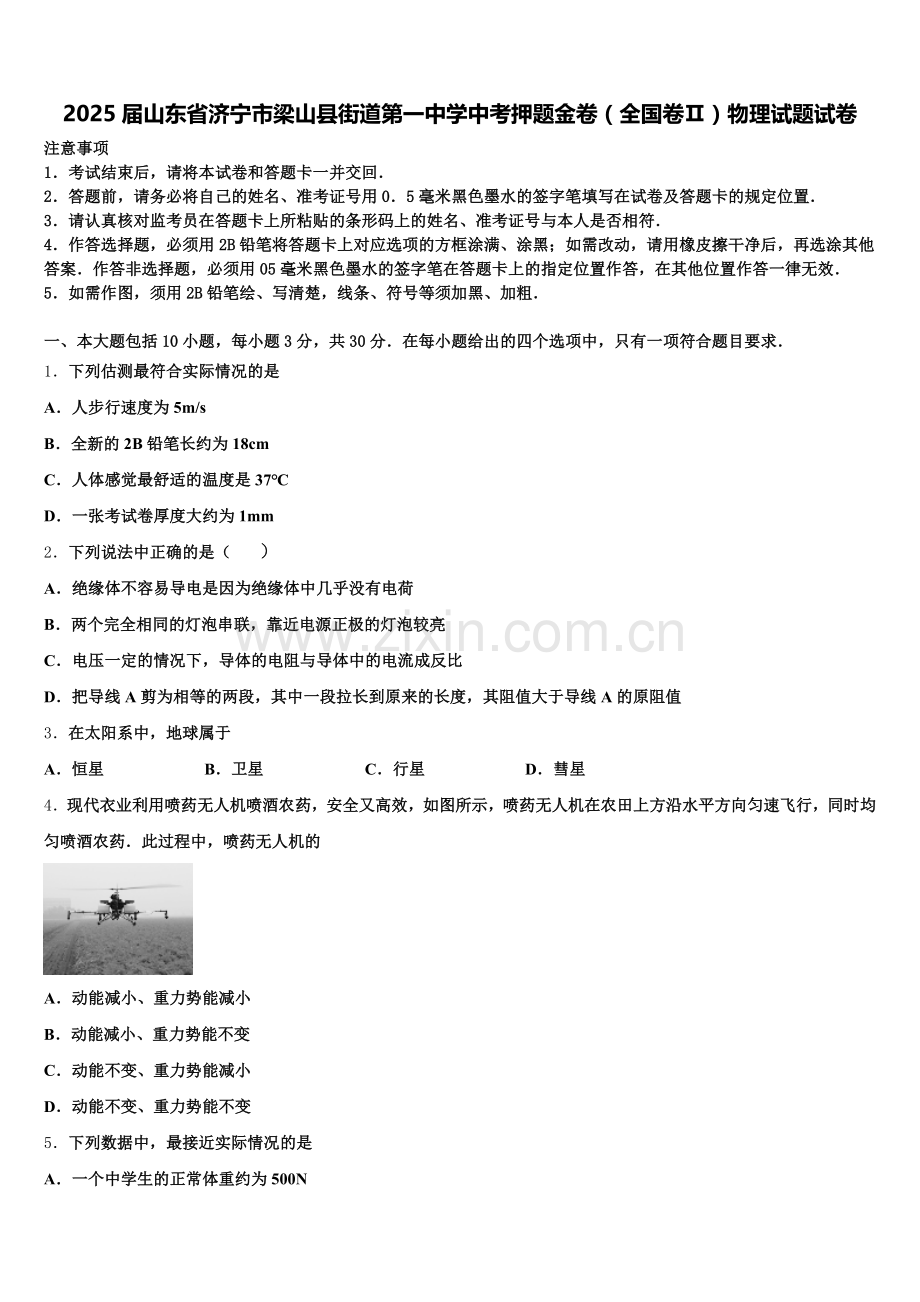 2025届山东省济宁市梁山县街道第一中学中考押题金卷（全国卷Ⅱ）物理试题试卷含解析.doc_第1页