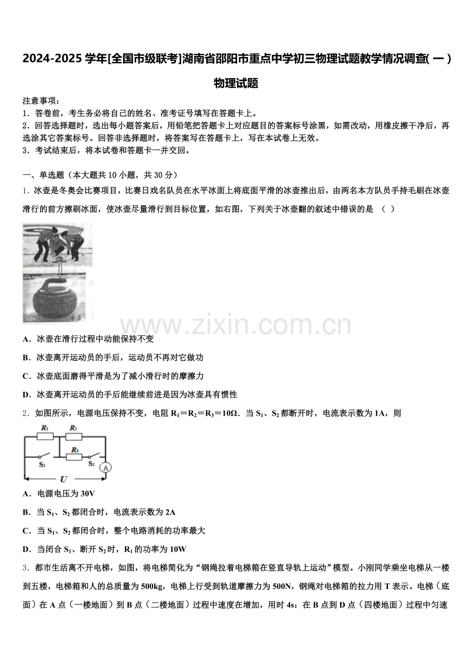 2024-2025学年[全国市级联考]湖南省邵阳市重点中学初三物理试题教学情况调查（一）物理试题含解析.doc_第1页