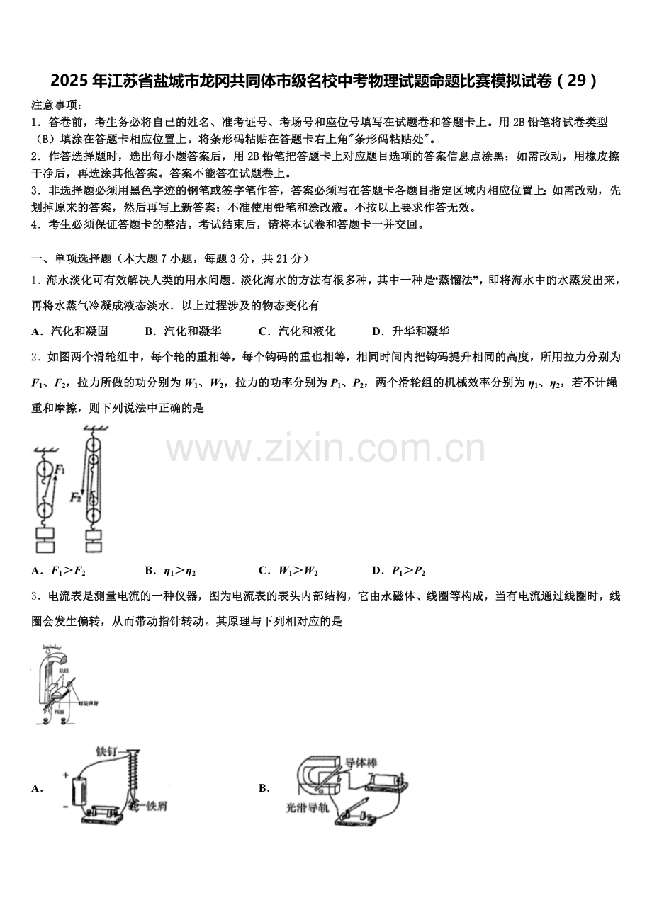 2025年江苏省盐城市龙冈共同体市级名校中考物理试题命题比赛模拟试卷（29）含解析.doc_第1页