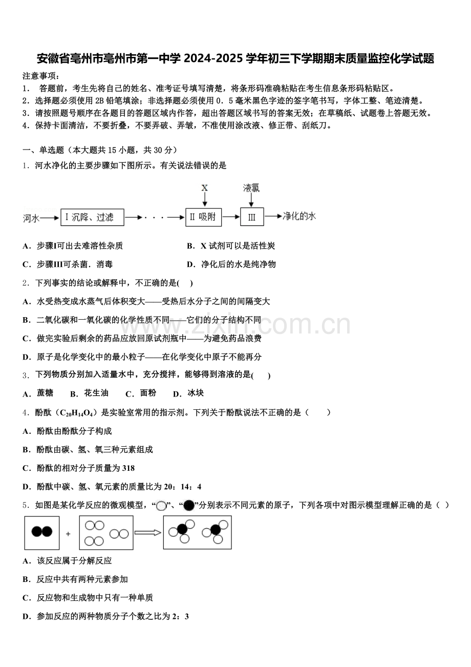 安徽省亳州市亳州市第一中学2024-2025学年初三下学期期末质量监控化学试题含解析.doc_第1页