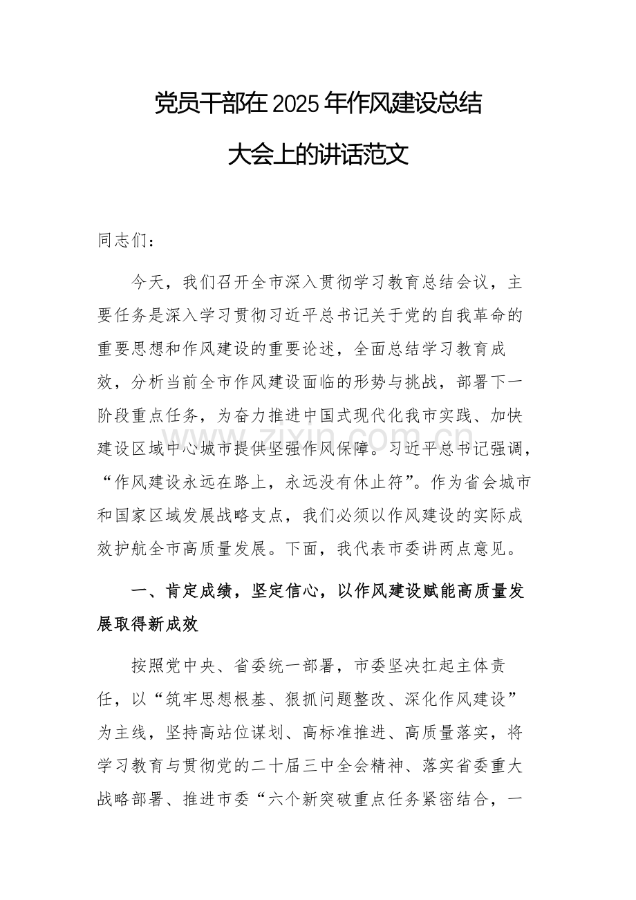 党员干部在2025年作风建设总结大会上的讲话范文.docx_第1页