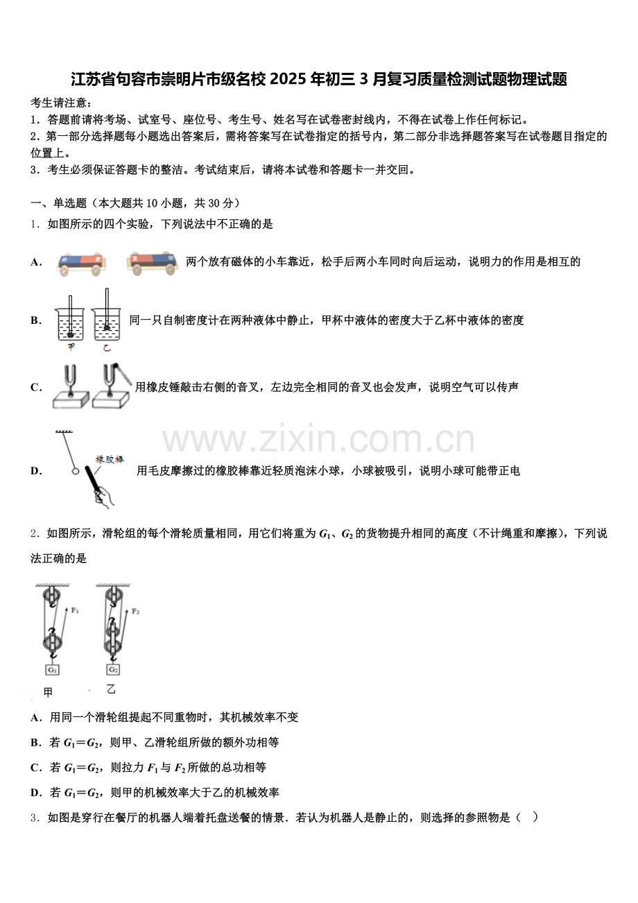 江苏省句容市崇明片市级名校2025年初三3月复习质量检测试题物理试题含解析.doc_第1页