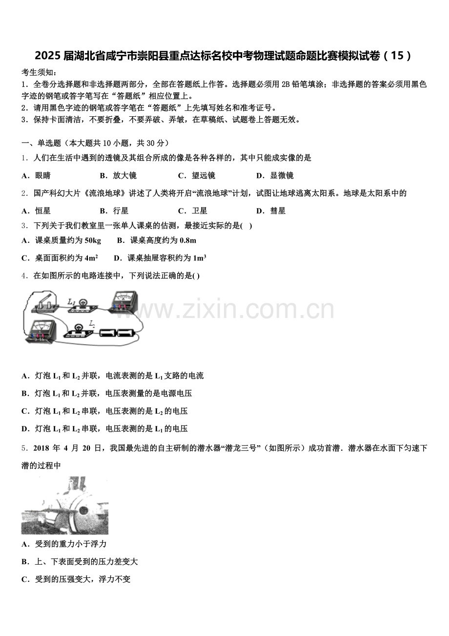 2025届湖北省咸宁市崇阳县重点达标名校中考物理试题命题比赛模拟试卷（15）含解析.doc_第1页
