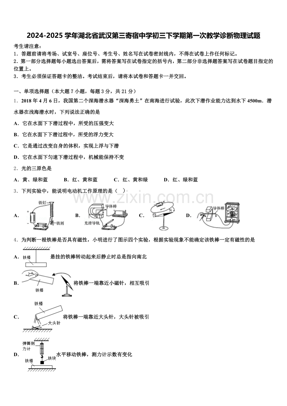 2024-2025学年湖北省武汉第三寄宿中学初三下学期第一次教学诊断物理试题含解析.doc_第1页
