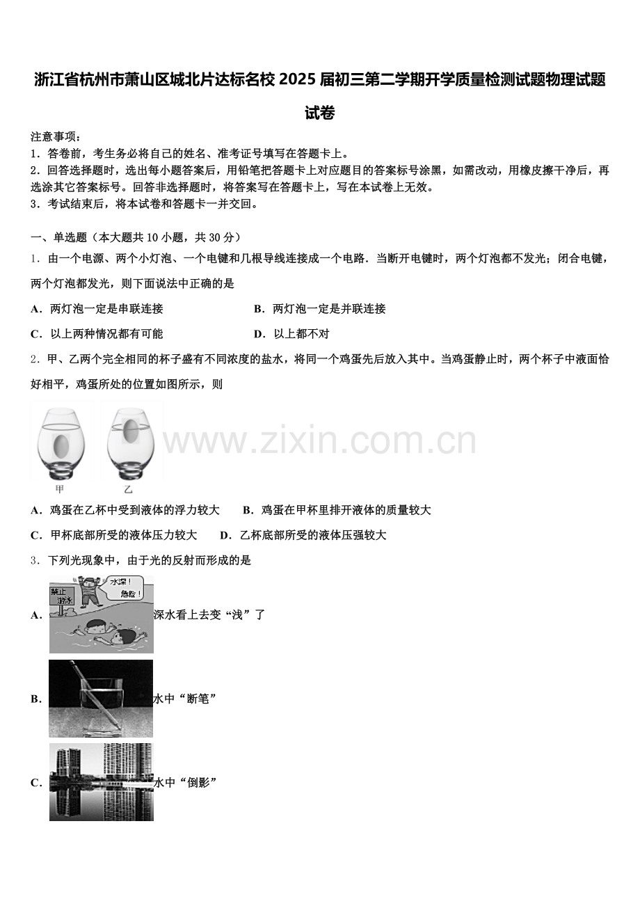 浙江省杭州市萧山区城北片达标名校2025届初三第二学期开学质量检测试题物理试题试卷含解析.doc_第1页