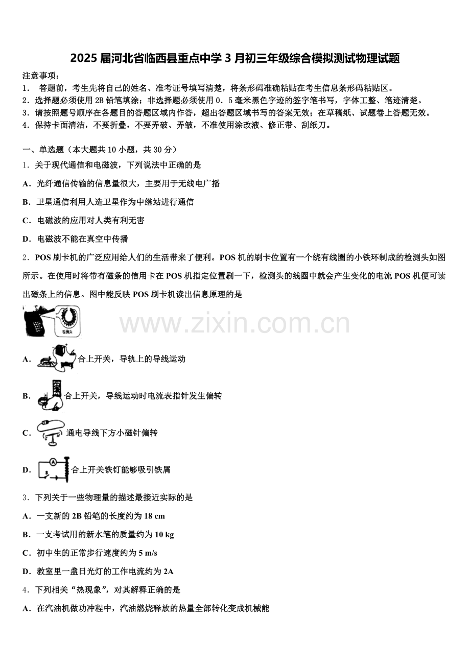 2025届河北省临西县重点中学3月初三年级综合模拟测试物理试题含解析.doc_第1页