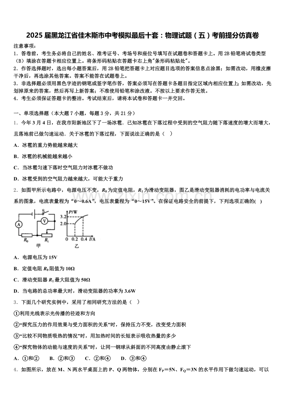 2025届黑龙江省佳木斯市中考模拟最后十套：物理试题（五）考前提分仿真卷含解析.doc_第1页