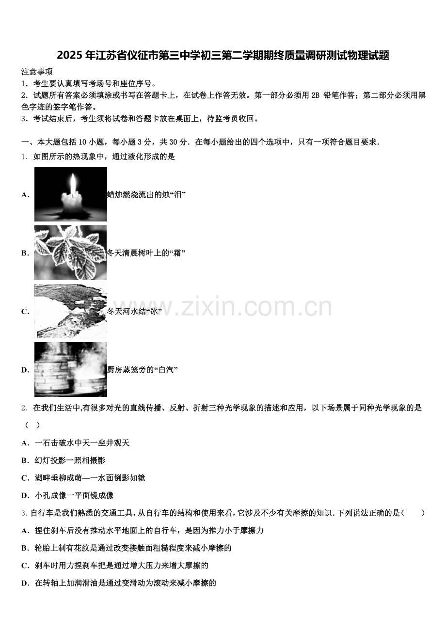 2025年江苏省仪征市第三中学初三第二学期期终质量调研测试物理试题含解析.doc_第1页