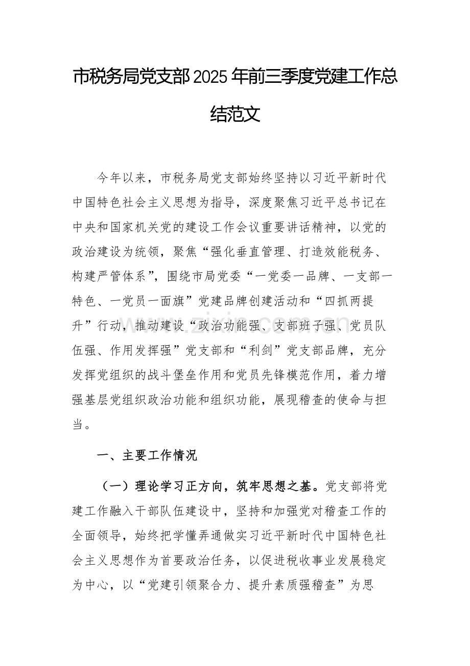 税务机关党支部2025年前三季度党建工作总结范文.docx_第1页