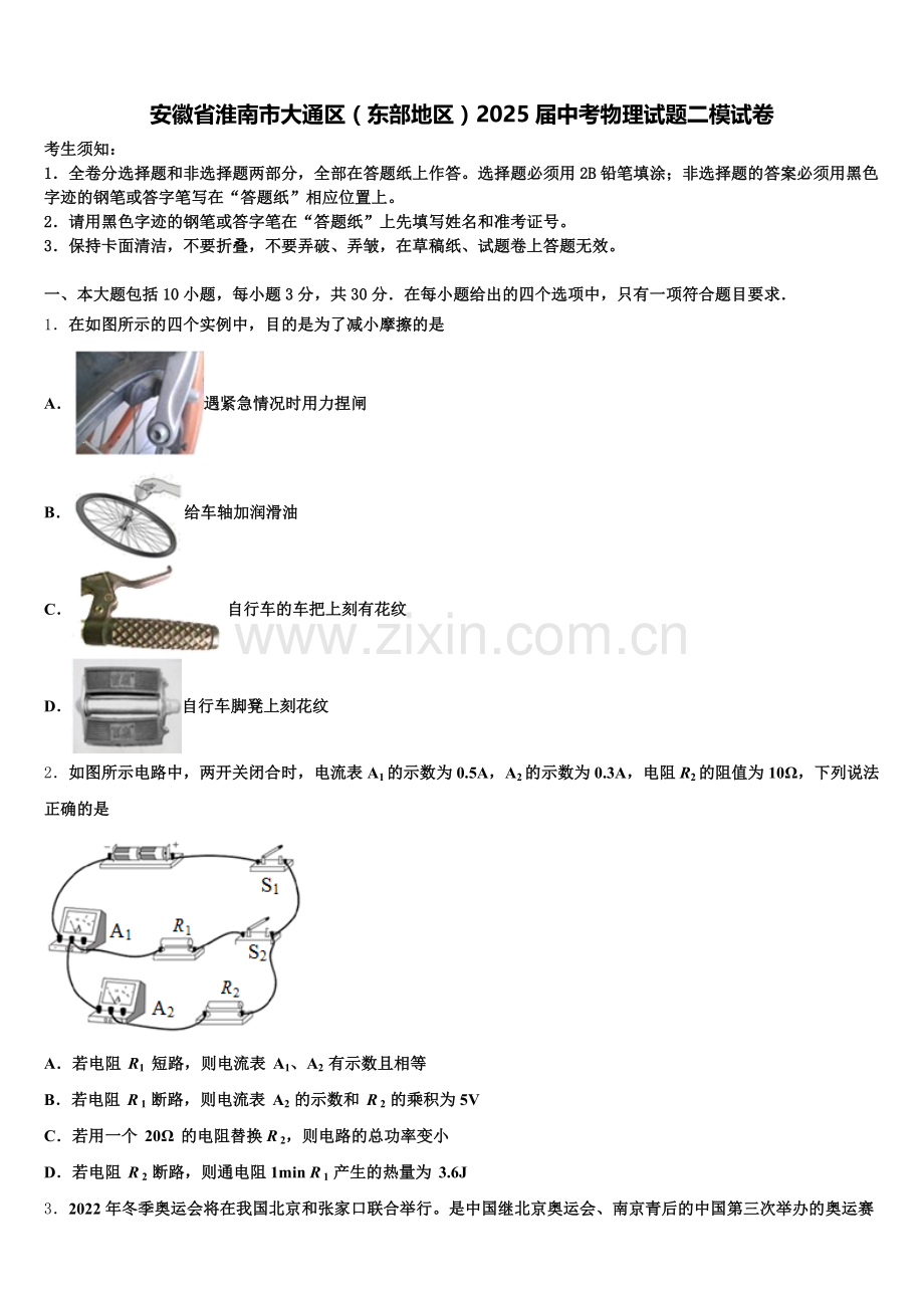 安徽省淮南市大通区（东部地区）2025届中考物理试题二模试卷含解析.doc_第1页