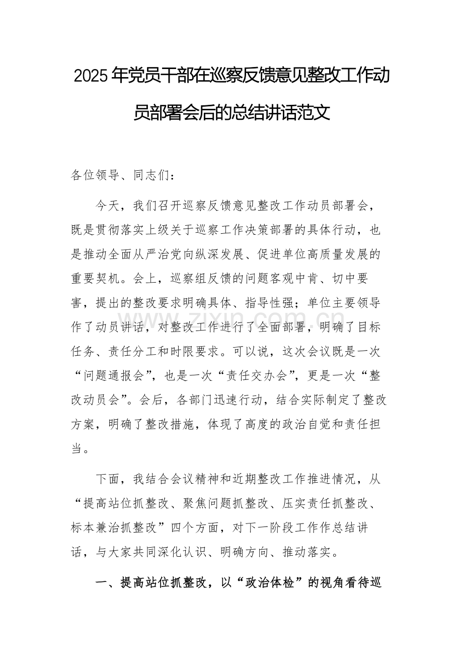 2025年党员干部在巡察反馈意见整改工作动员部署会后的总结讲话范文.docx_第1页