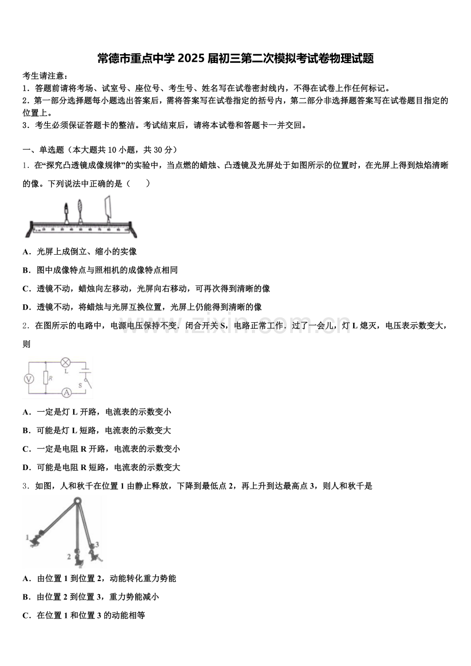 常德市重点中学2025届初三第二次模拟考试卷物理试题含解析.doc_第1页