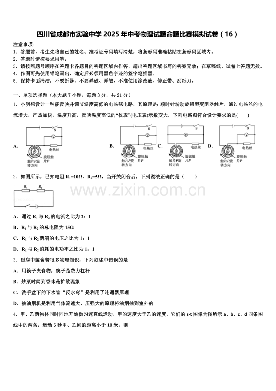 四川省成都市实验中学2025年中考物理试题命题比赛模拟试卷（16）含解析.doc_第1页