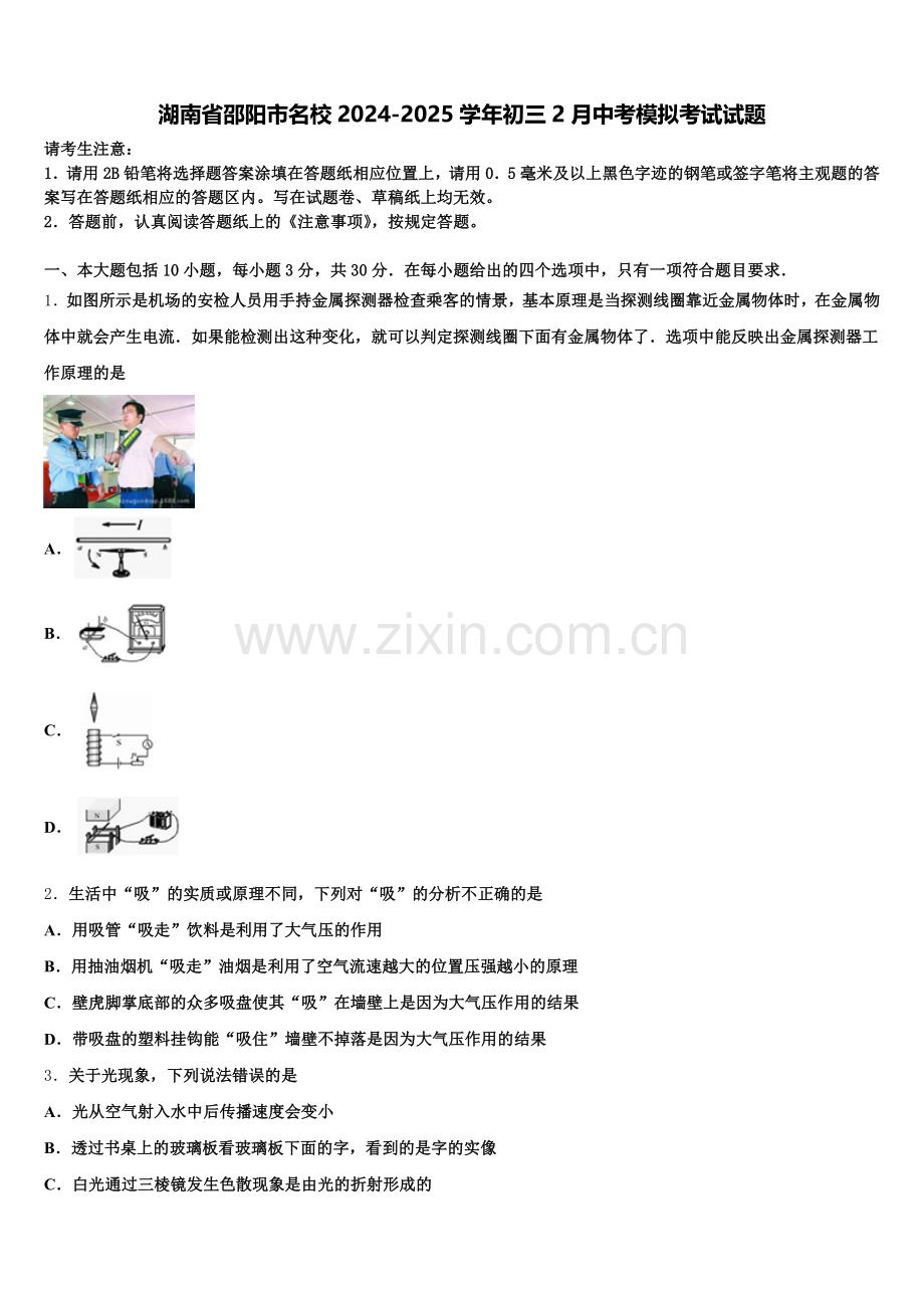 湖南省邵阳市名校2024-2025学年初三2月中考模拟考试试题含解析.doc_第1页