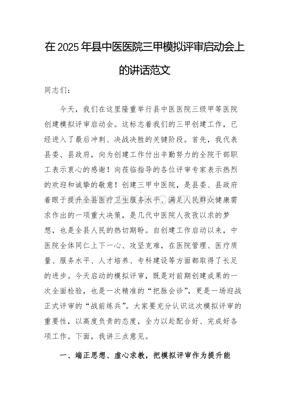 在2025年中医医院三甲模拟评审启动会上的讲话范文.docx_第1页