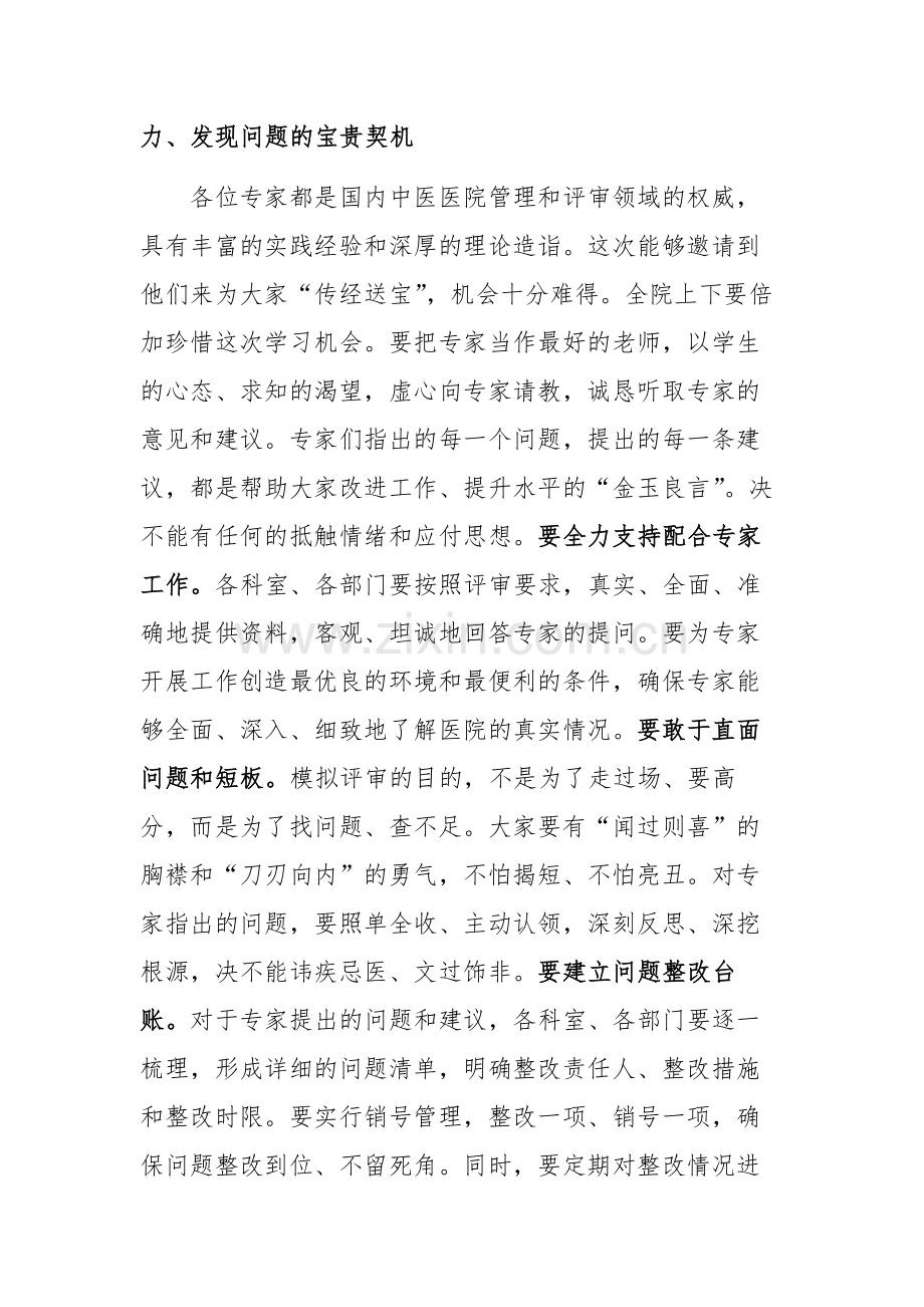 在2025年中医医院三甲模拟评审启动会上的讲话范文.docx_第2页