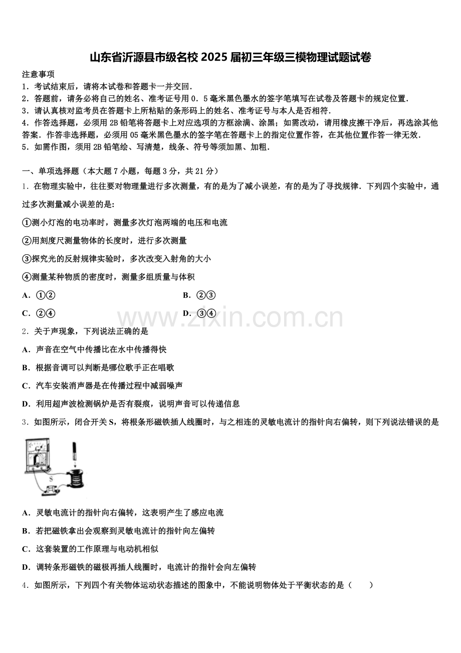 山东省沂源县市级名校2025届初三年级三模物理试题试卷含解析.doc_第1页