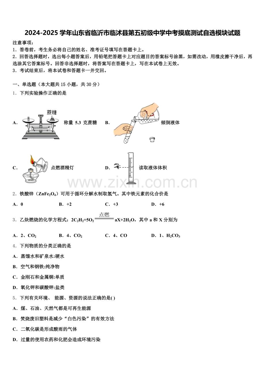 2024-2025学年山东省临沂市临沭县第五初级中学中考摸底测试自选模块试题含解析.doc_第1页