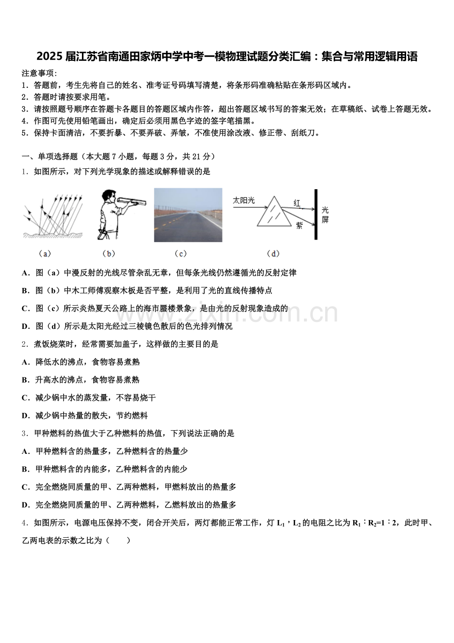 2025届江苏省南通田家炳中学中考一模物理试题分类汇编：集合与常用逻辑用语含解析.doc_第1页