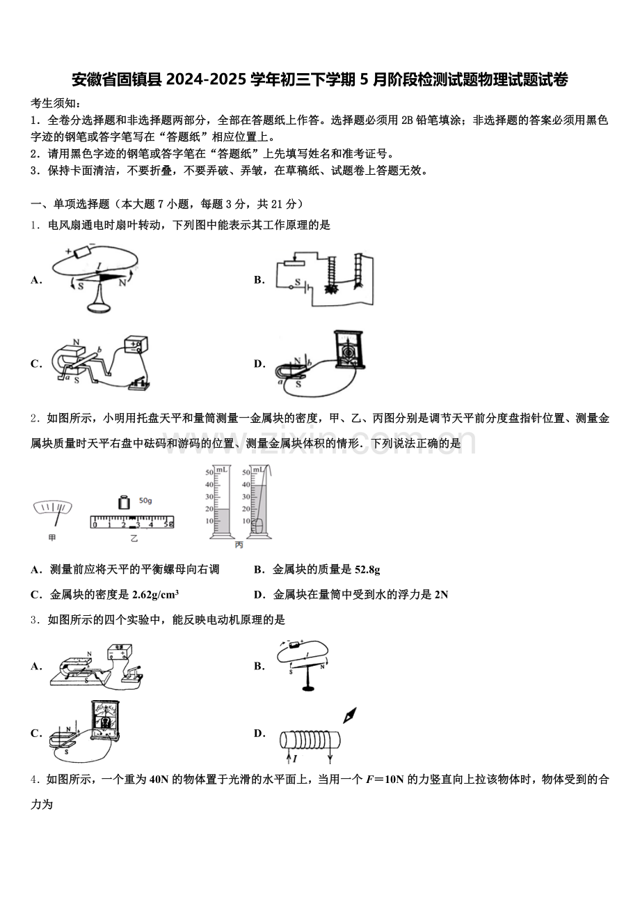 安徽省固镇县2024-2025学年初三下学期5月阶段检测试题物理试题试卷含解析.doc_第1页