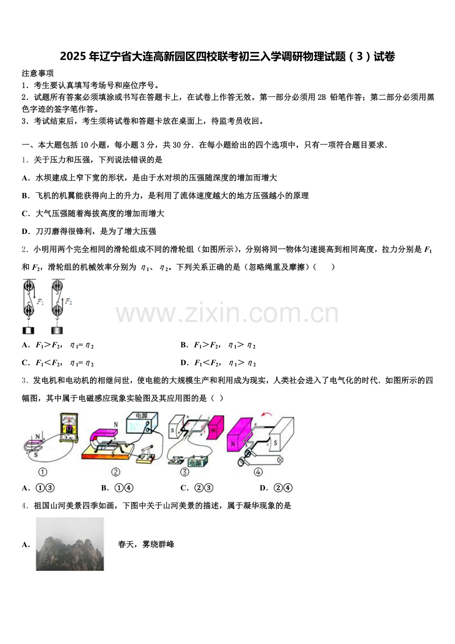 2025年辽宁省大连高新园区四校联考初三入学调研物理试题（3）试卷含解析.doc_第1页