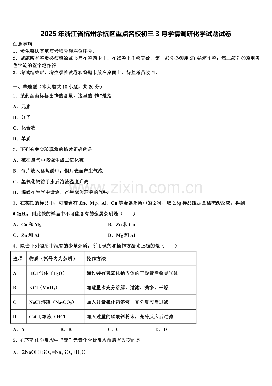 2025年浙江省杭州余杭区重点名校初三3月学情调研化学试题试卷含解析.doc_第1页