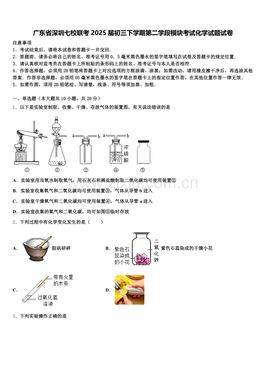 广东省深圳七校联考2025届初三下学期第二学段模块考试化学试题试卷含解析.doc_第1页