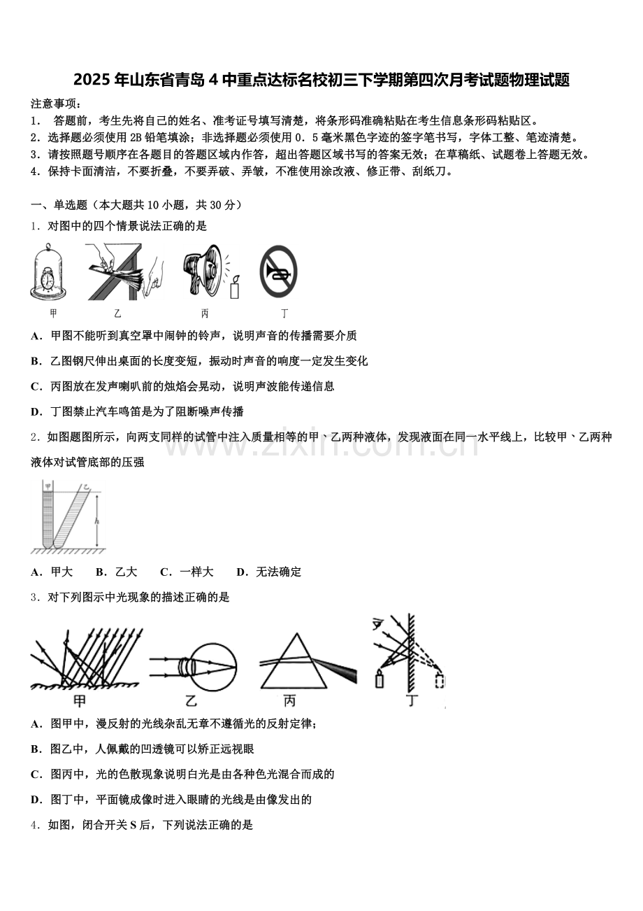 2025年山东省青岛4中重点达标名校初三下学期第四次月考试题物理试题含解析.doc_第1页
