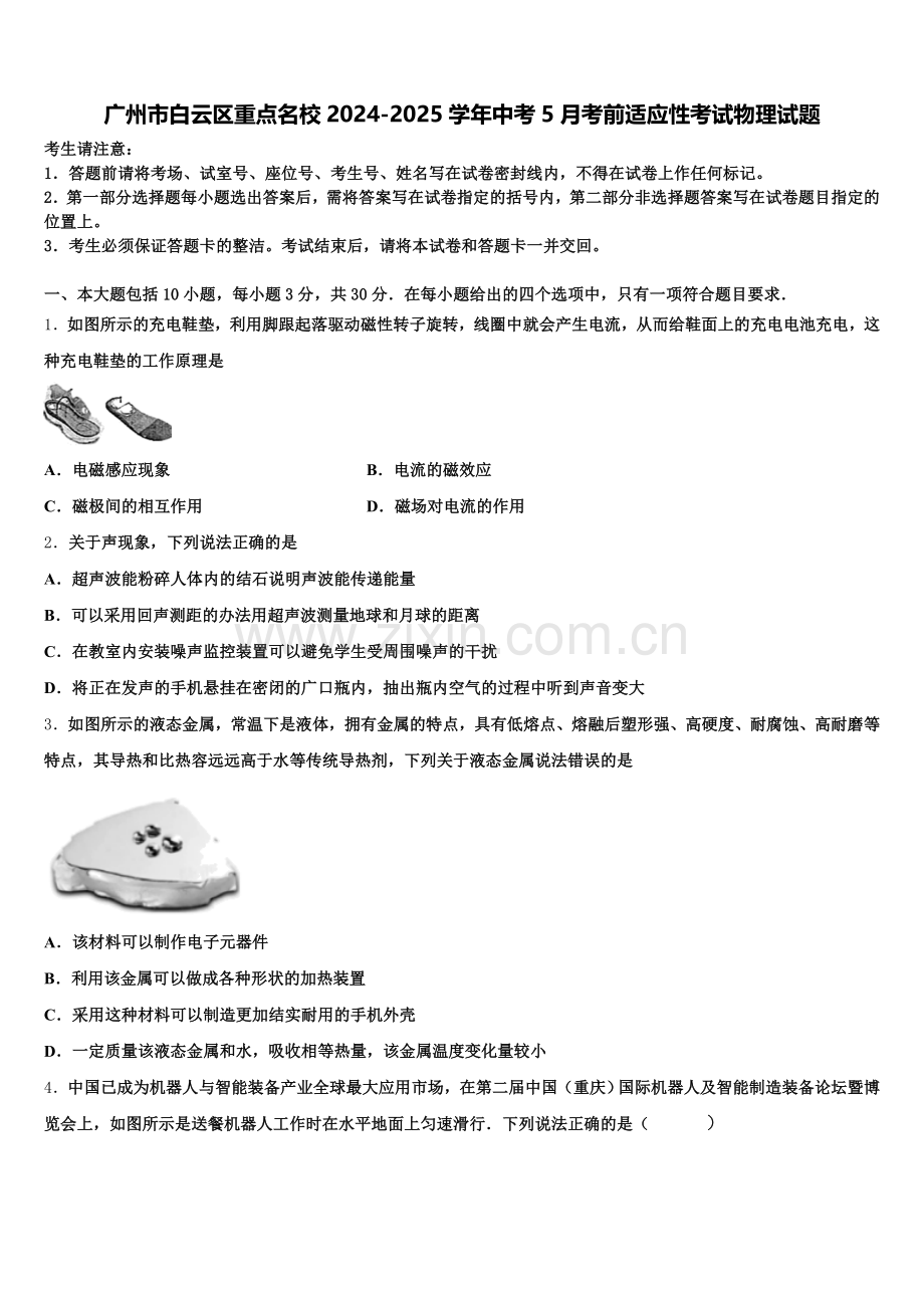 广州市白云区重点名校2024-2025学年中考5月考前适应性考试物理试题含解析.doc_第1页