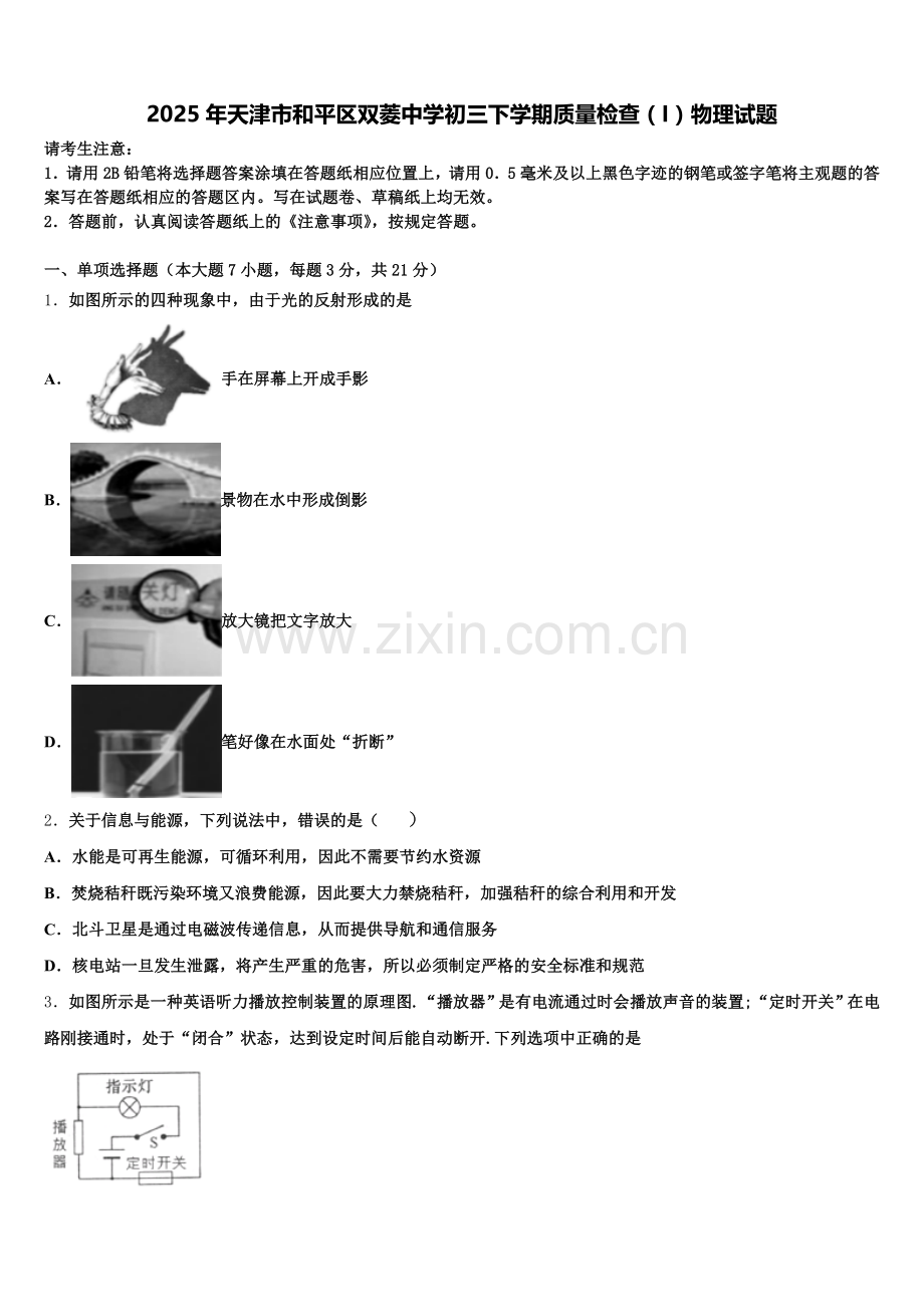 2025年天津市和平区双菱中学初三下学期质量检查（I）物理试题含解析.doc_第1页
