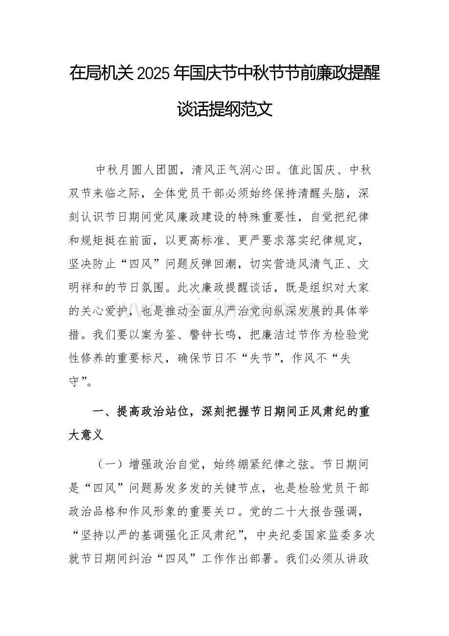 领导干部在机关2025年国庆节中秋节节前廉政提醒谈话提纲范文.docx_第1页